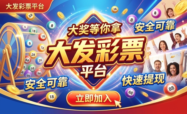 神彩争霸大发快三技巧