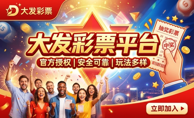 彩神争霸大发购彩大厅
